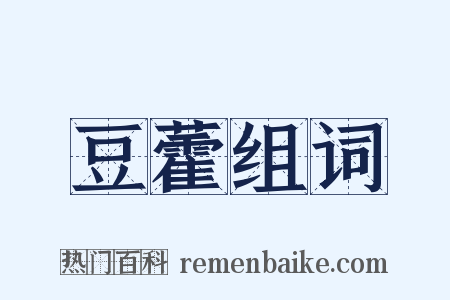 豆藿组词是什么意思的图片